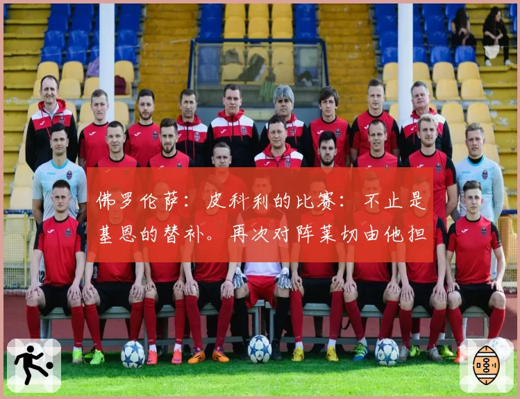 佛罗伦萨：皮科利的比赛：不止是基恩的替补。再次对阵莱切由他担纲