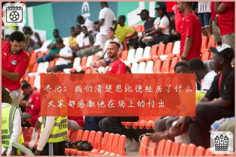 乔治:我们清楚恩比德经历了什么 大家都感激他在场上的付出