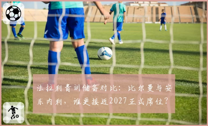 法拉利青训储备对比：比尔曼与安东内利，谁更接近2027正式席位？