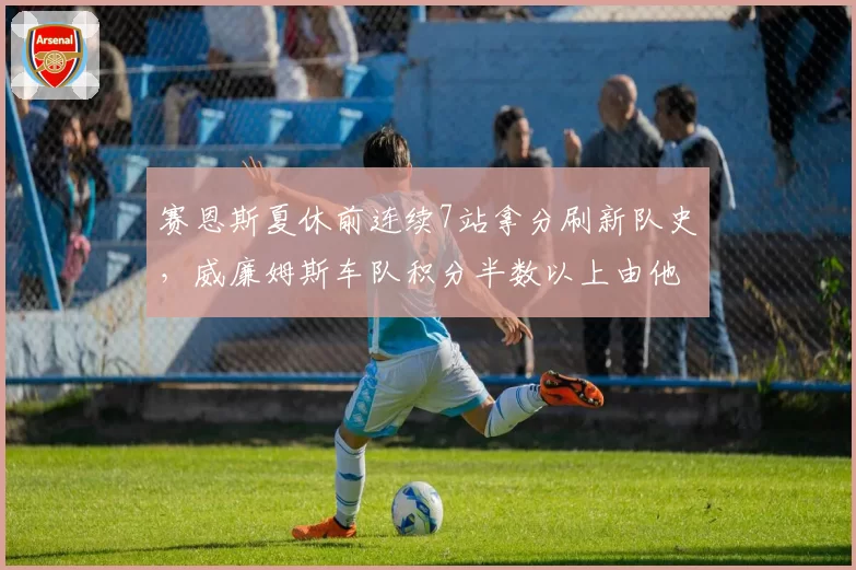 赛恩斯夏休前连续7站拿分刷新队史,威廉姆斯车队积分半数以上由他贡献