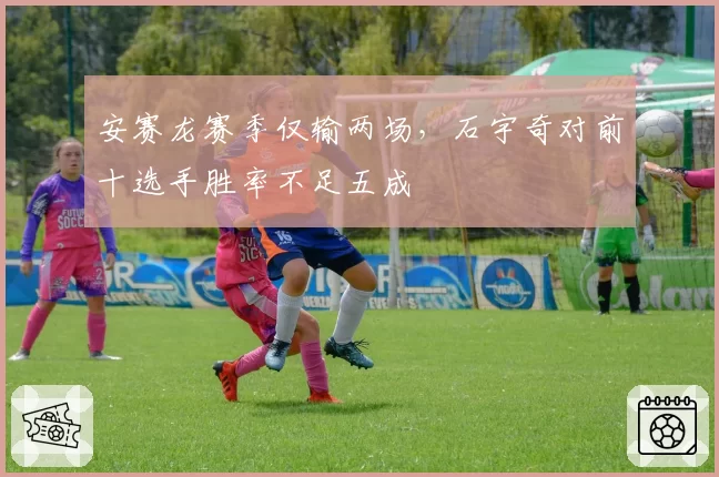 安赛龙赛季仅输两场,石宇奇对前十选手胜率不足五成