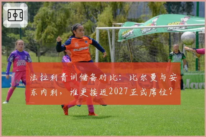 法拉利青训储备对比：比尔曼与安东内利，谁更接近2027正式席位？