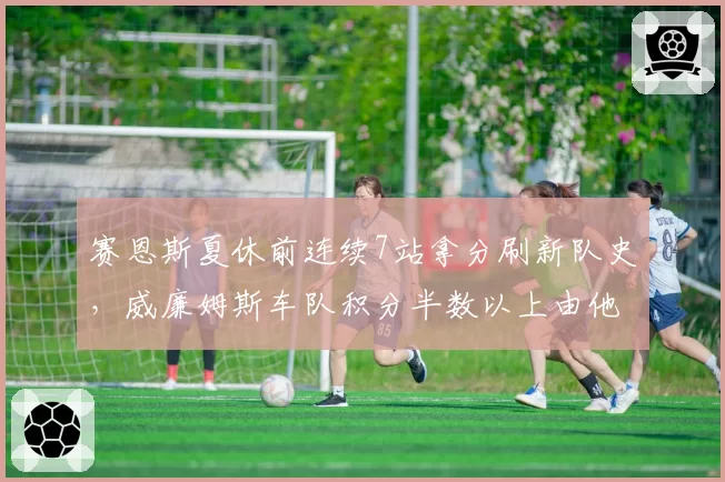 赛恩斯夏休前连续7站拿分刷新队史,威廉姆斯车队积分半数以上由他贡献