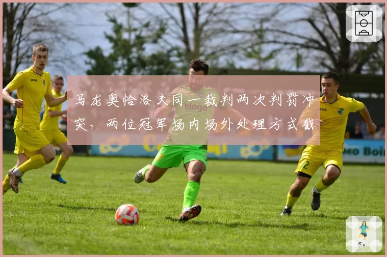 马龙奥恰洛夫同一裁判两次判罚冲突,两位冠军场内场外处理方式截然不同