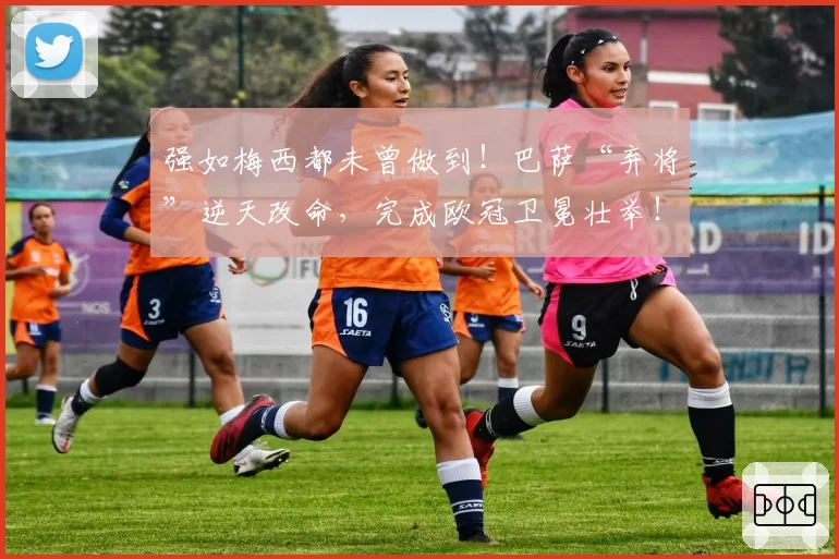 强如梅西都未曾做到！巴萨“弃将”逆天改命，完成欧冠卫冕壮举！
