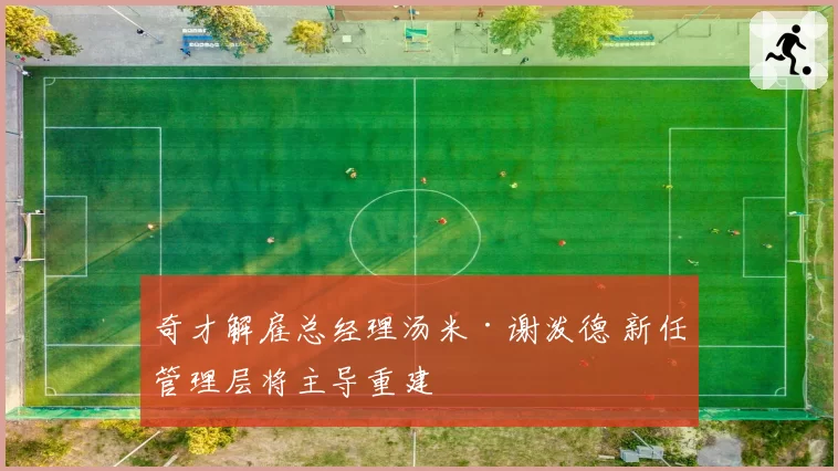 奇才解雇总经理汤米·谢泼德 新任管理层将主导重建