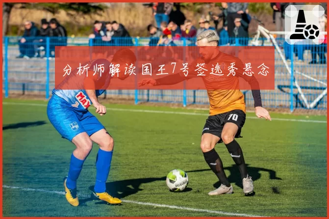 分析师解读国王7号签选秀悬念