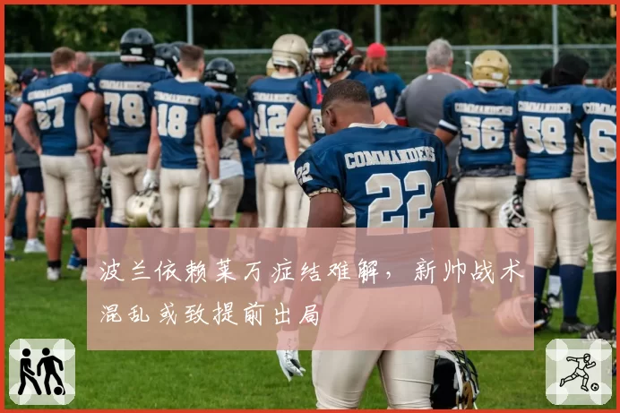 波兰依赖莱万症结难解，新帅战术混乱或致提前出局