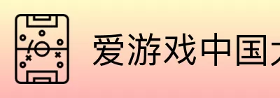 爱游戏中国大陆版 Logo